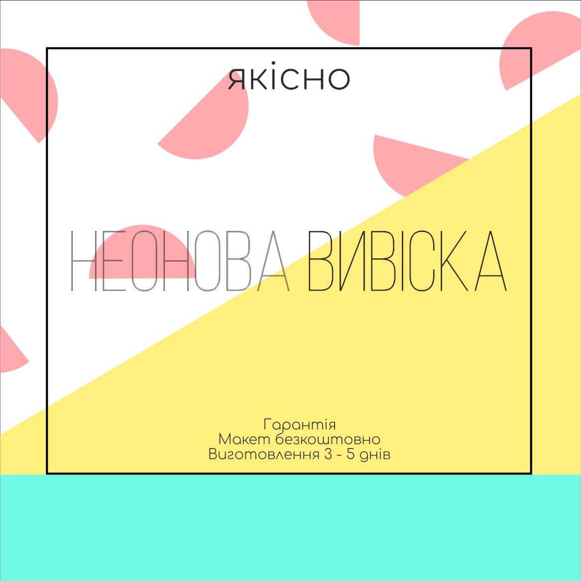 Як зробити уютніше? Неонова вивіска