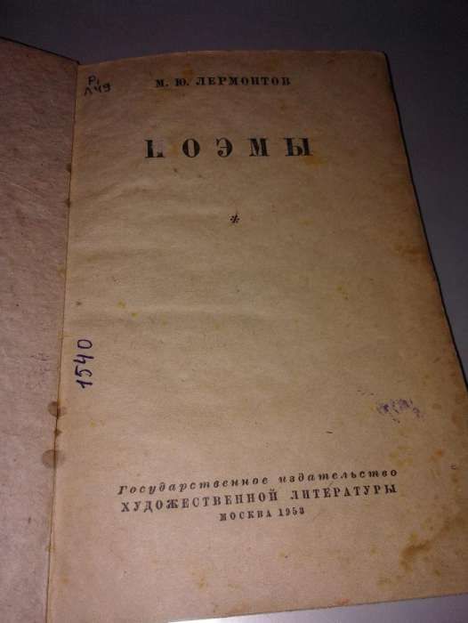 Раритет М.Ю. Лермонтов "ПОЭМЫ" 1953 года