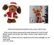 Анімована іграшка різдвяний олень, песик Asda George