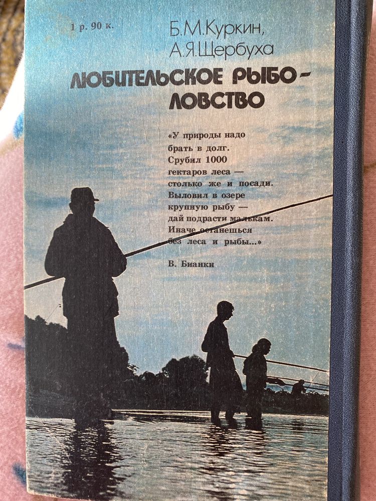 Куркін Б. М., Щербуха А. Я. Любительське рибальство (б/у).