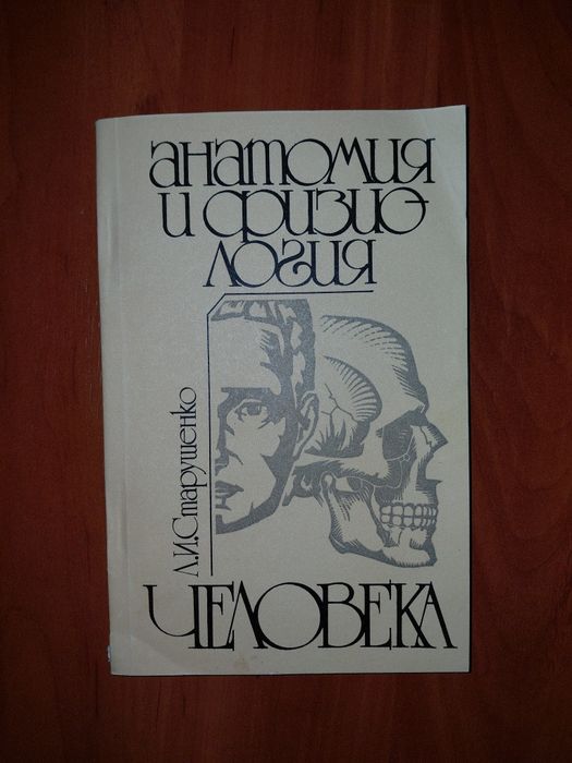 Книга "Анатомия и физиология человека" 1989 год