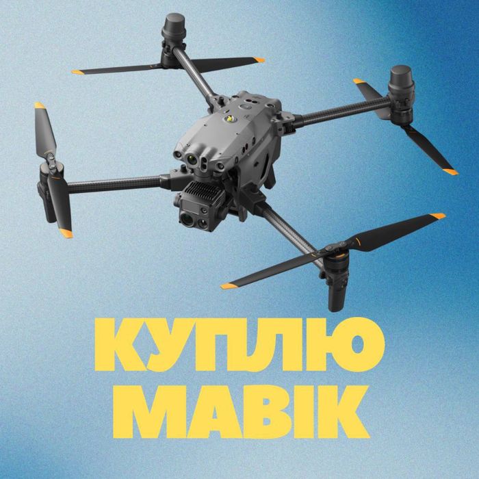 Викуп ваших дронів. Купуємо дрони.