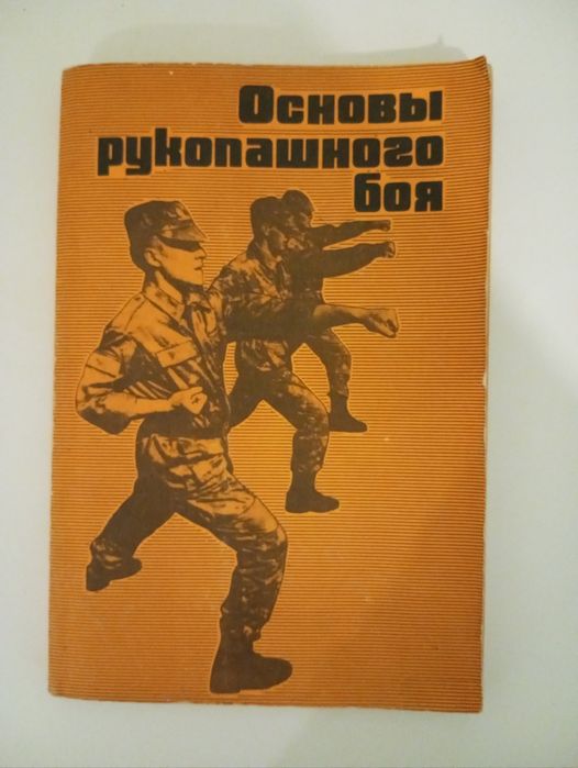 Основы рукопашного боя