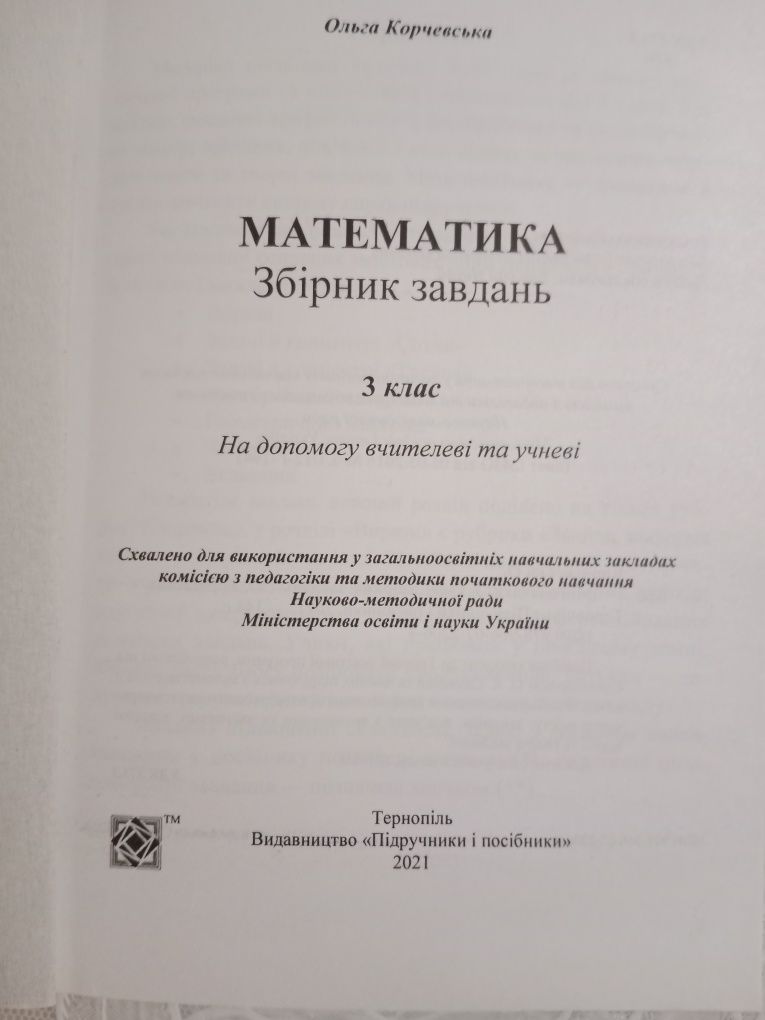 О.Корчевська " Математика. Збірник завдань. 3 клас"