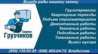 Грузоперевозки по городу и Украине опытные грузчики грузовое такси