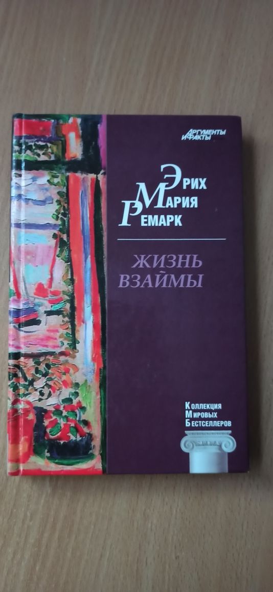 Коллекция книг Аргументы и факты, Пелевин, Коэльо, Санаев, Ремарк и тд