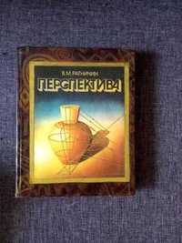 Художникам. Перспектива: Учебное пособие. Ратничин В. М. - 200 грн