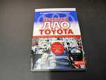 Джеффри Лайкер - Практика Дао Toyota