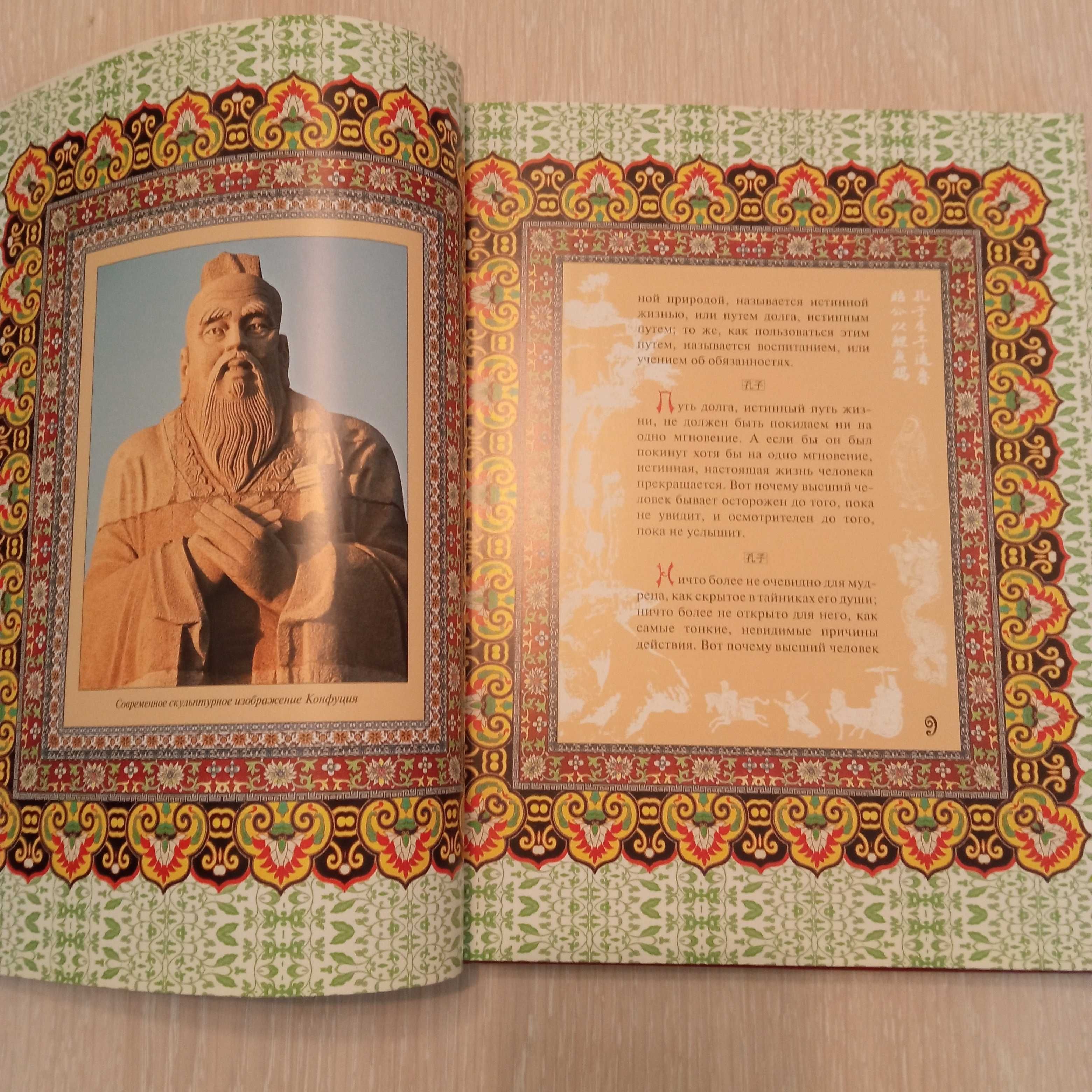 Книга Мудрость Конфуция: афоризмы и поучения.