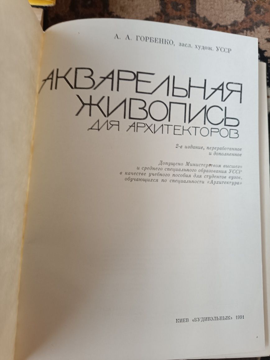 А.А.Горбенко,,Акварельная живопись для архитекторов,,1991