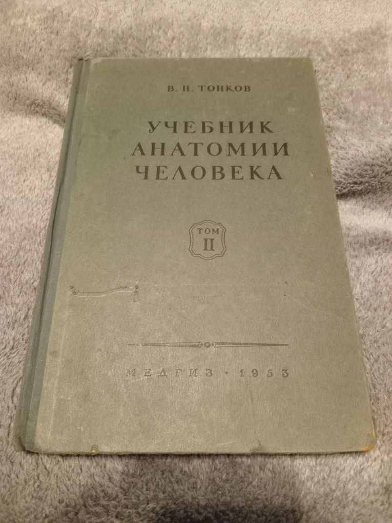 Учебник анатомии человека. В.Н.Тонков том 2 1953г.