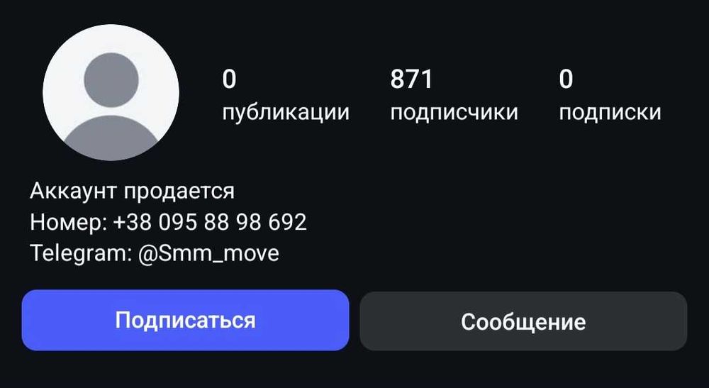 Instagram акаунт, 871 підписник, без публікацій