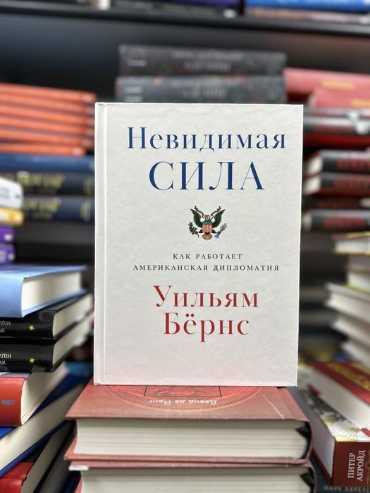 Уильям Бёрнс Невидимая сила. Как работает американская дипломатия
