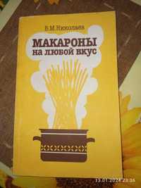 Продам книгу "Макароны на любой вкус" (Николаев В. М. , 1989 г)