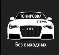 Тонировка Боярка Затонировать стекла авто  Срочная поклейка