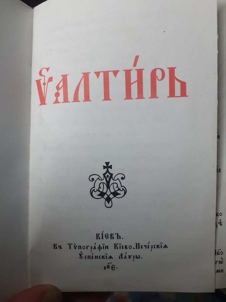 Псалтырь на церковнославянском.