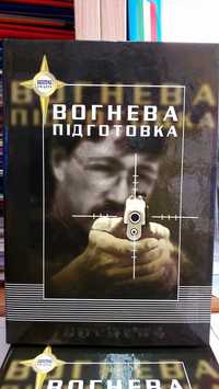 Вогнева підготовка для підрозділів підручник довідник посібник