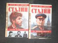 Емельянов Ю. "Сталин". Путь к власти На вершине власти. В 2-ух книгах.