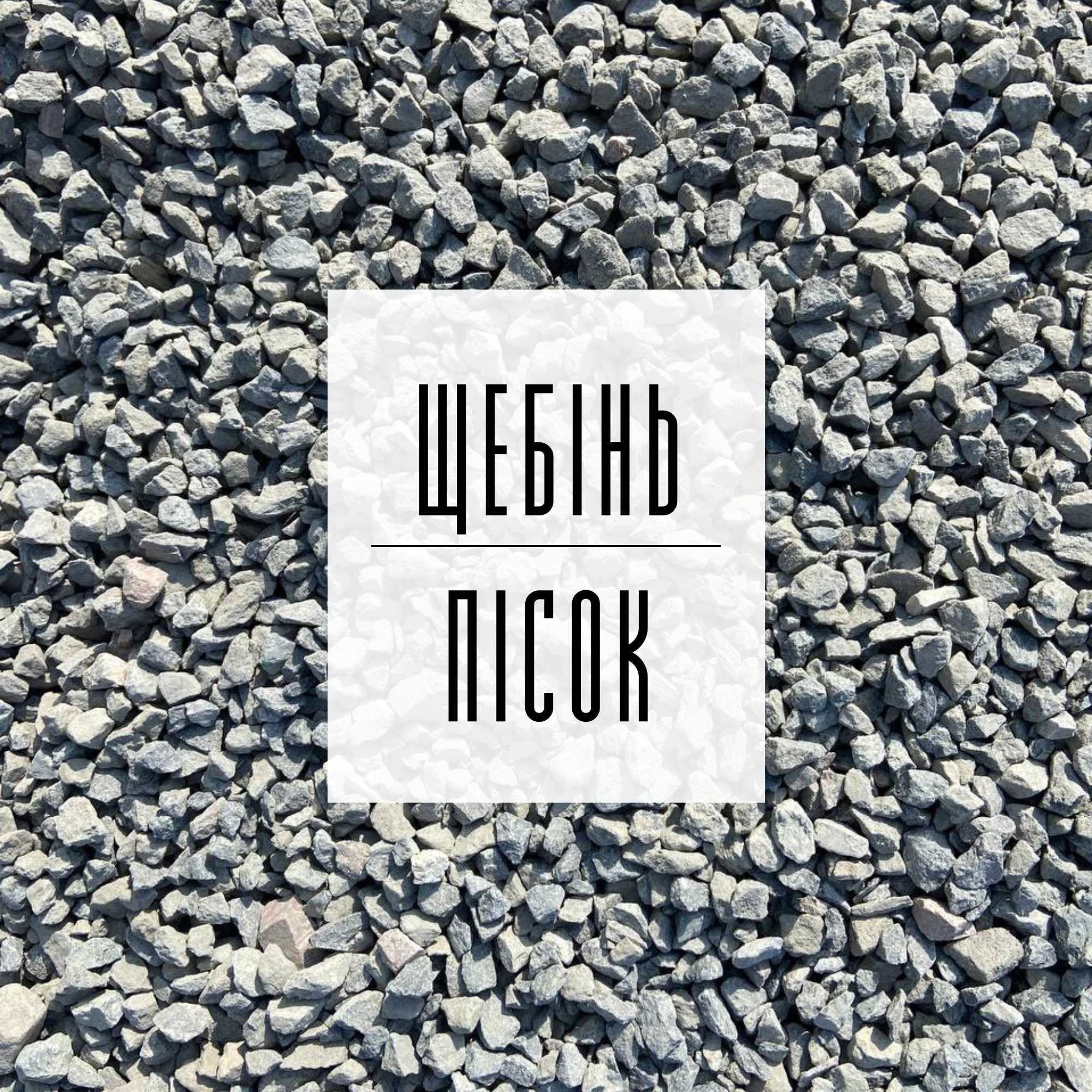 67. Щебінь | Пісок | Відсів | Асфальт | Підсипка | ЩПС | Бетон | Грунт