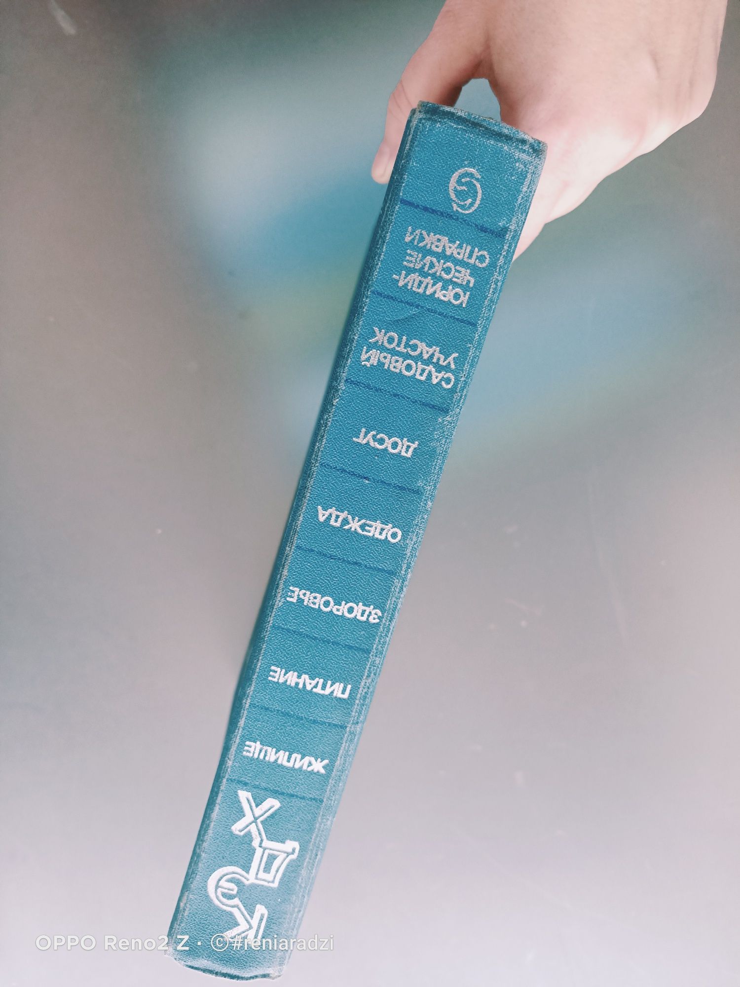 Książka Krótka encyklopedia gospodarstwa domowego, rosyjski,  1990