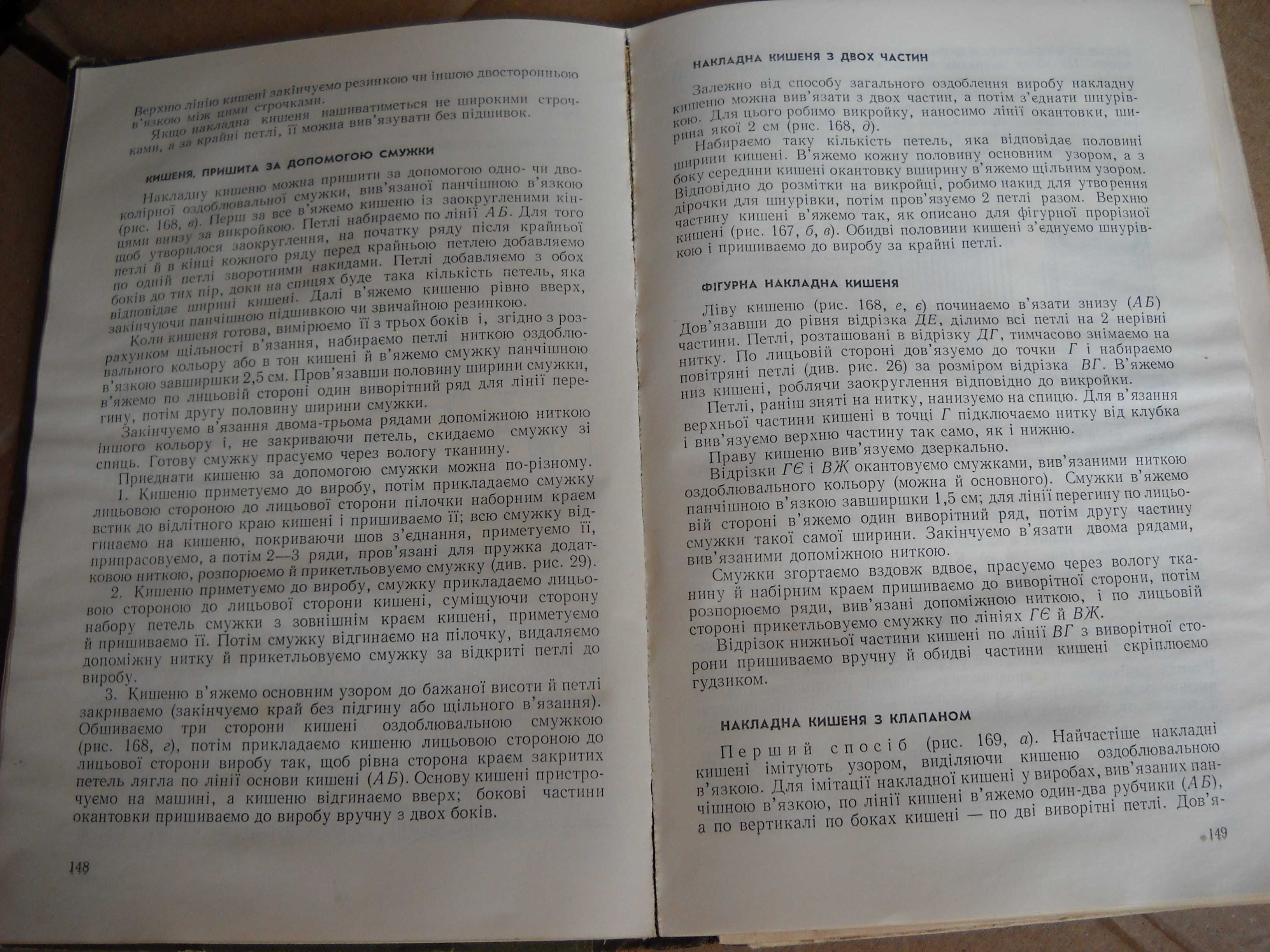 книга "технологія та обробка деталей в'язаних виробів" 1976