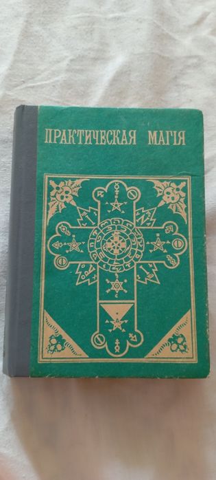 Практическая магия Папюс