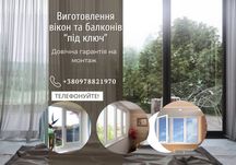 Пластиковые окна, балконы и лоджии под ключ, пластикові вікна гарантія