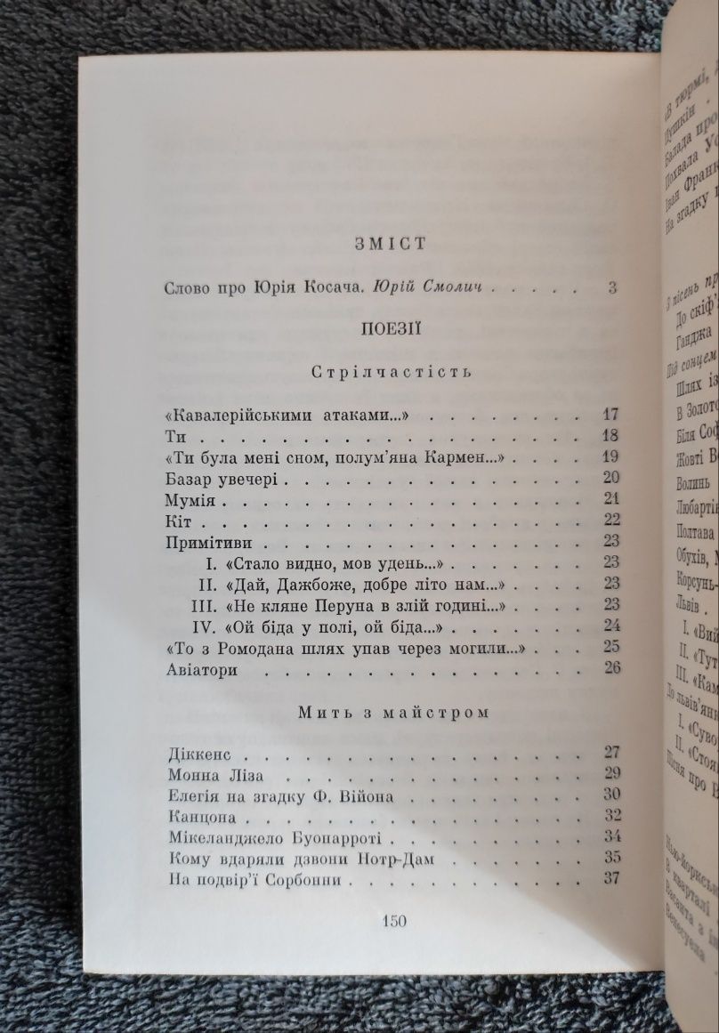 Юрій Косач. Вибране. Поезії. Публіцистика.