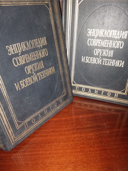 Энциклопедия современного оружия и боевой техники