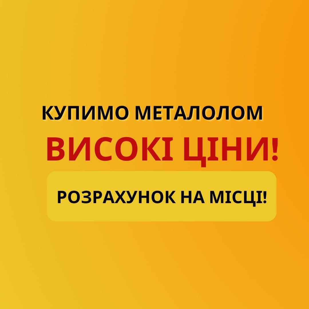 Металобрухт Вывоз меді латунь Сбор  Металлолома  Аккумуляторы