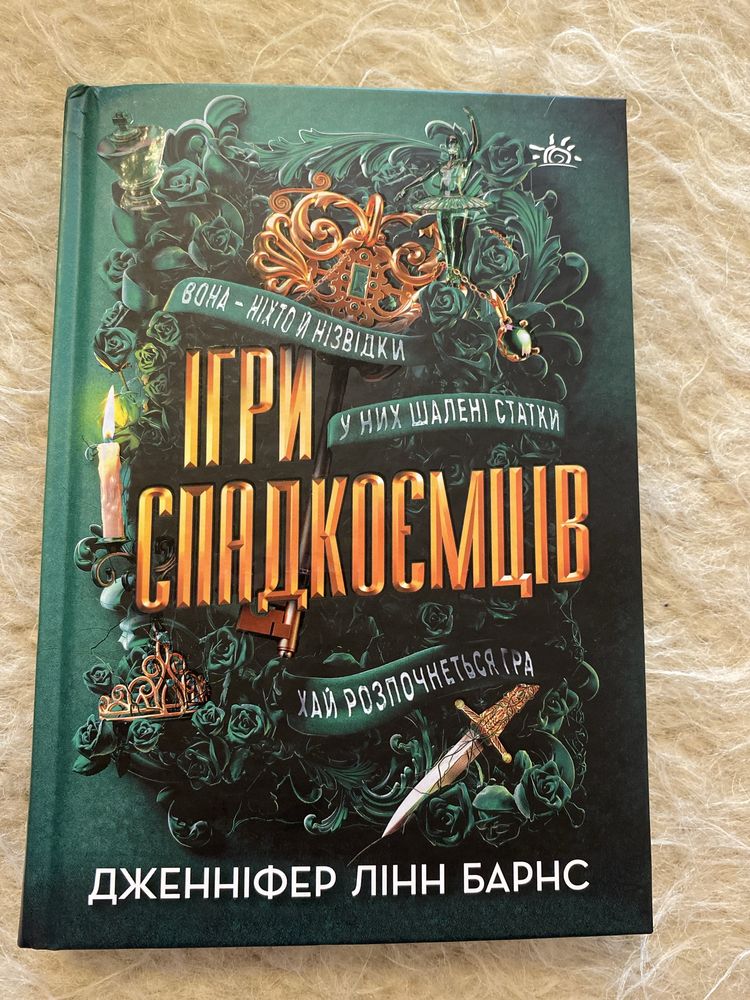 Ігри спадкоємців Дженніфер Лінн Барнс