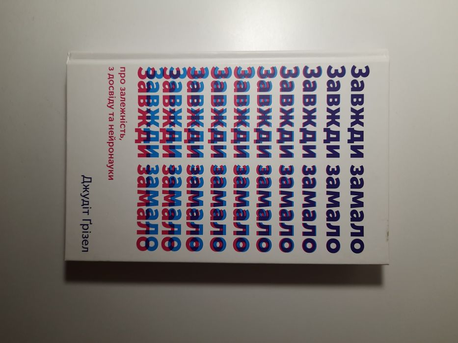 Книга Завжди замало, Д.Грізел