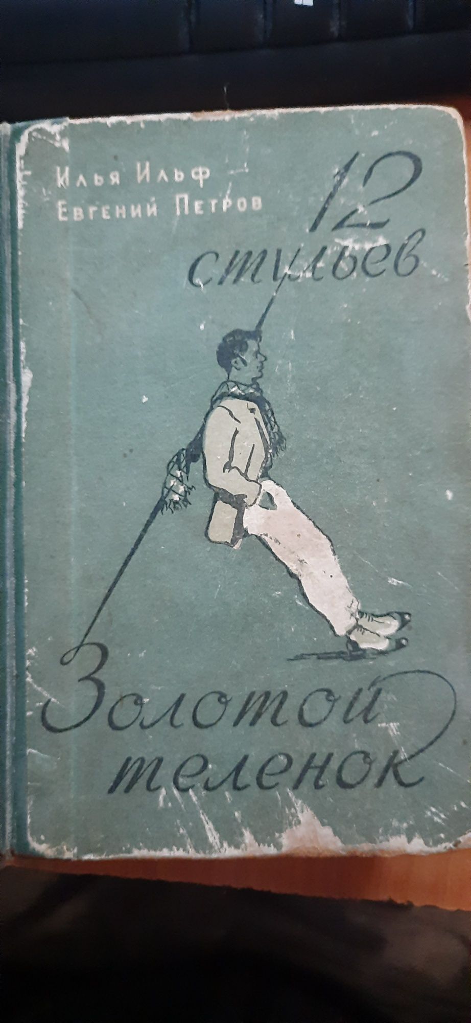 Ильф и Петров Двенадцать стульев