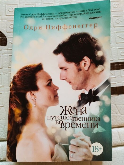 "Жена путешественника во времени"