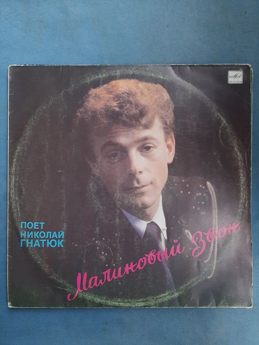 Микола Гнатюк. Вінілова платівка.