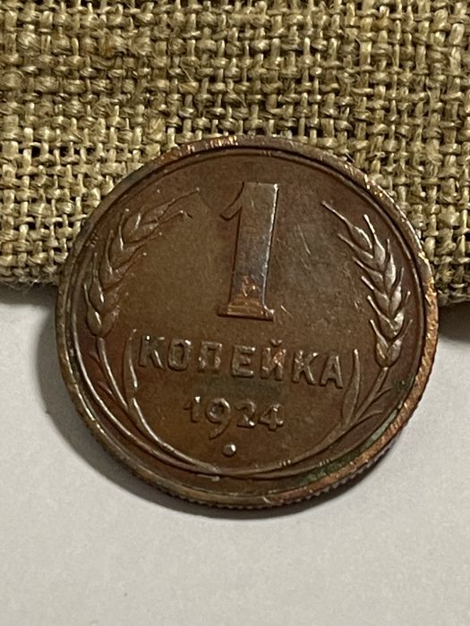 Монета 1 копейка 1924 года
