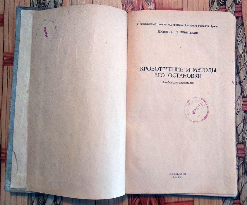 Левитский В.П., Кровотечение и методы его остановки. Книга, 1942 год.