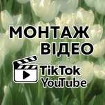 Монтаж відео для TikTok / Reels / YouTube