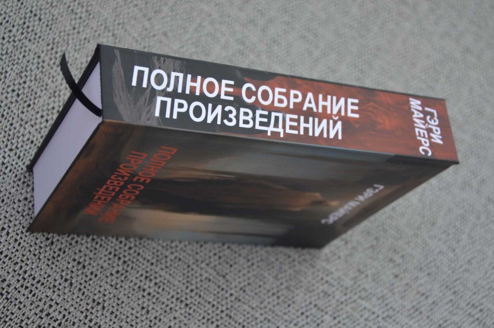 Гэри Майерс - Полное собрание (Лавкрафт, Дансейни, Лин Картер)