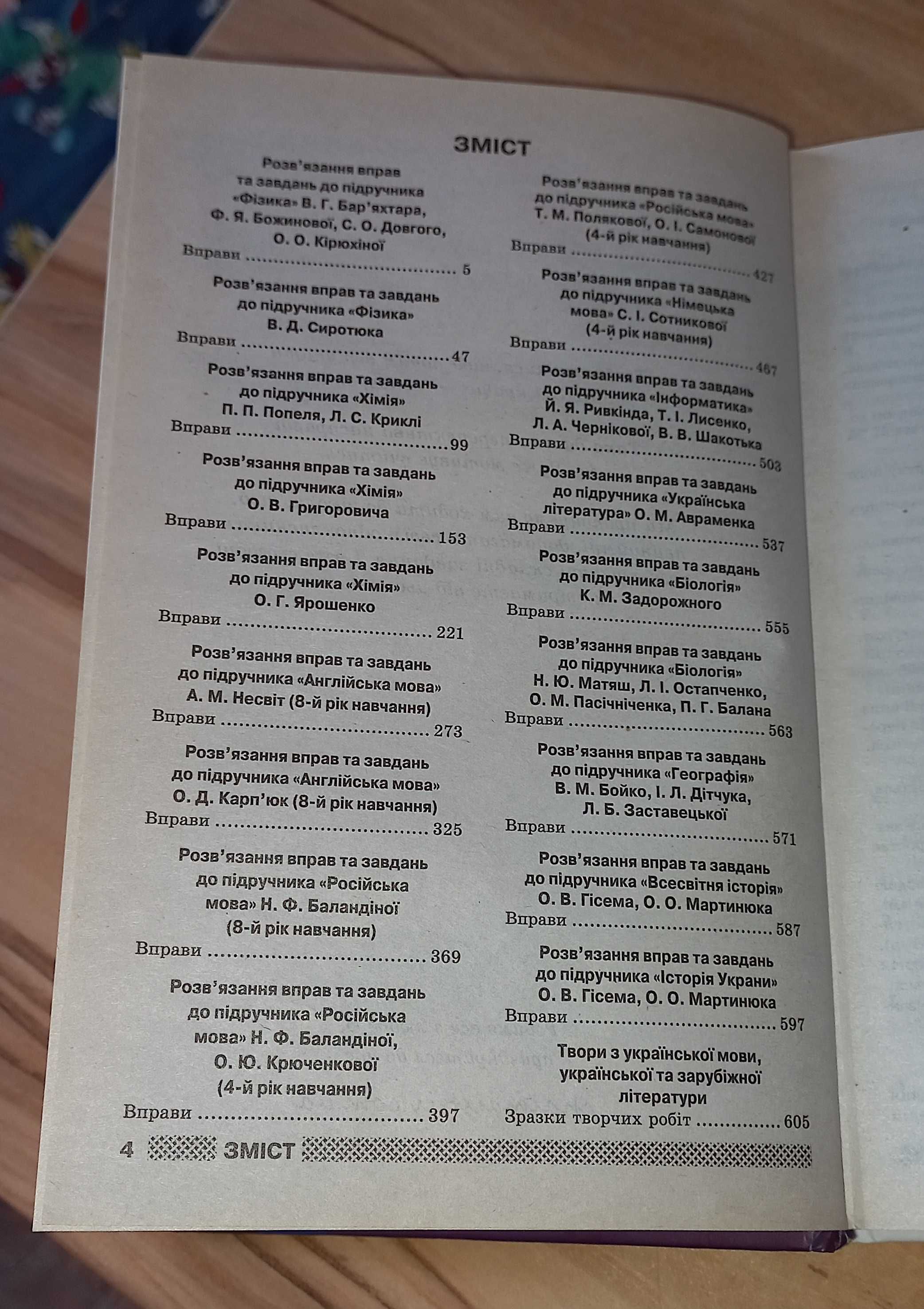 ГОТОВІ ДОМАШНІ ЗАВДАННЯ 6, 7 та 8 клас, книги - збірники