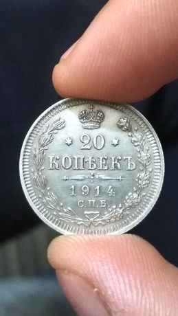 20 копеек 1914 год серебро