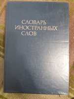 Словарь инностранных слов