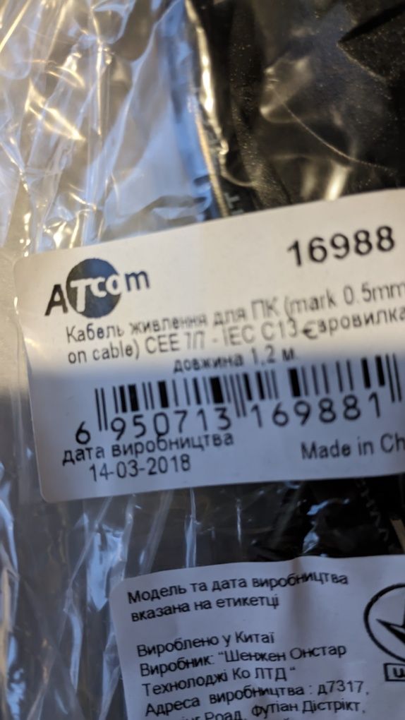 Кабель живлення для ПК,Atcom. 1,2m