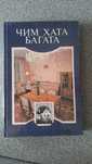 Книга «чим хата багата»