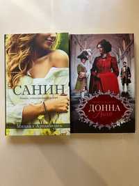 Книги Санин й Донна Анна