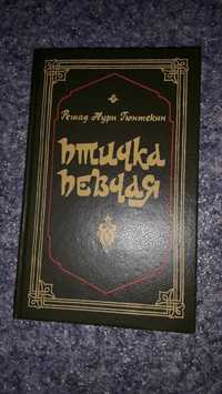 Продам книгу  "Птичка певчая"