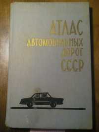 Атлас автомобильных дорог СССР