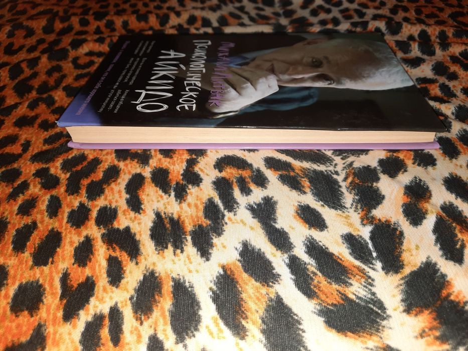 Психологическое айкидо Литвак