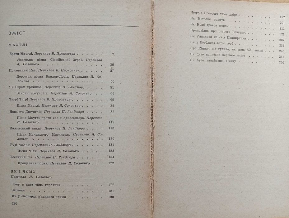 Кіплінг Р. Мауглі. Як і чому. Оповідання, казки. Київ 1979. 272 с