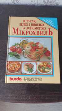 Книга "Готуємо легко та швидко за допомогою мікрохвиль" нова